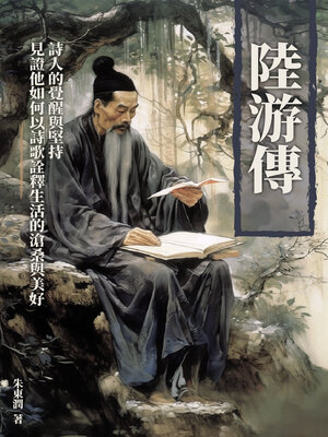 cover image of 陸游傳